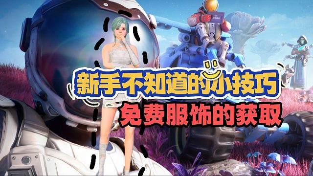 创造吧，我们的星球！时装获取渠道盘点