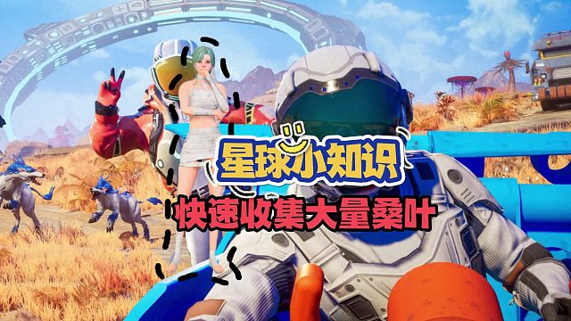 创造吧，我们的星球！任务材料桑叶快速获取教程