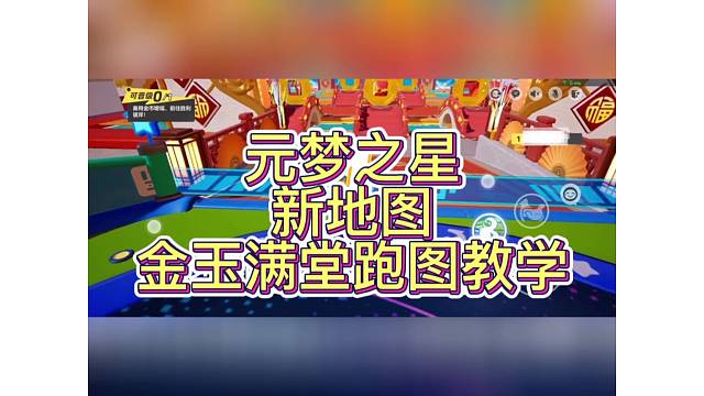 元梦之星新地图金玉满堂跑法教学