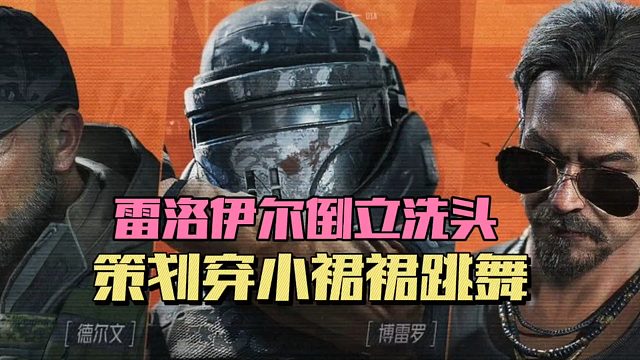 暗区突围：策划穿小裙裙跳舞！