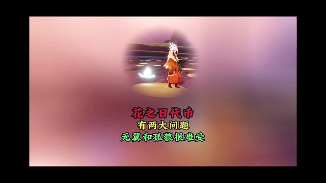 花之日第一阶段，代币有两大问题，孤狼和无翼很难受