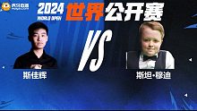 斯佳辉VS斯坦·穆迪 2024世界公开赛资格赛 清流