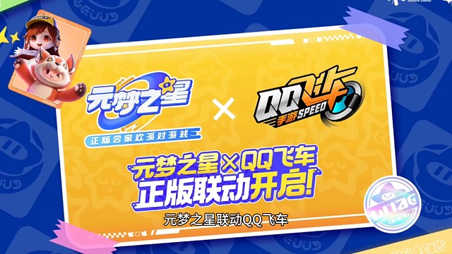 元梦之星联动QQ飞车