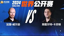 加里·威尔逊VS斯图尔特·卡灵顿 2024世界公开赛资格赛 清流