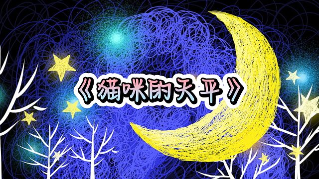 【佳眠睡前故事No.7】《猫咪的天平》