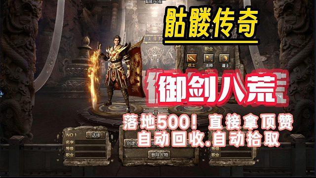 开区白嫖的顶赞！网友直呼：真香！！骷髅传奇手游御剑八荒