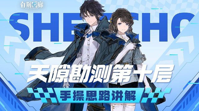 【有猫实况】白荆回廊天隙勘测十实例分析，详细手操思路讲解