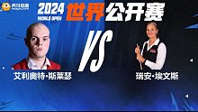 艾利奥特·斯莱瑟VS瑞安·埃文斯 2024世界公开赛资格赛 清流