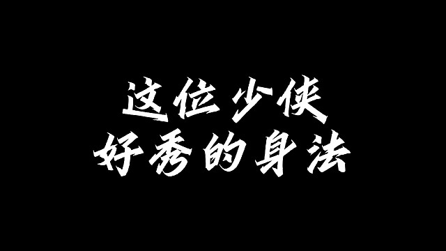 不是我说啊这身法玩的6啊！