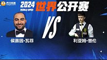 侯赛因·瓦菲VS利亚姆·普伦 2024世界公开赛资格赛 清流