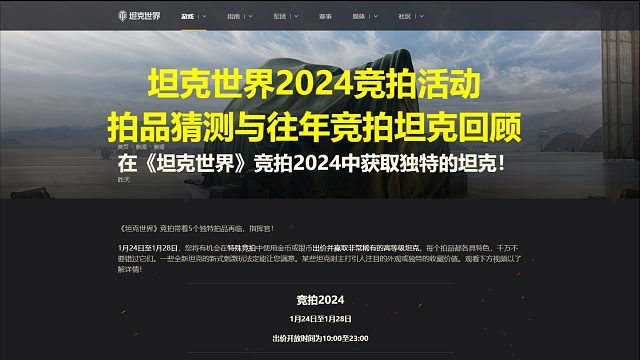 【坦克世界】2024竞拍活动拍品猜测与往年竞拍坦克回顾
