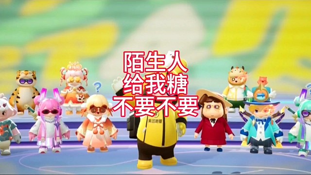 陌生人给我糖不要不要