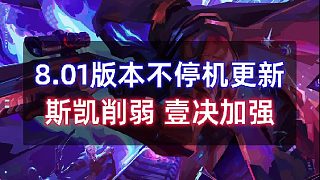 無畏契約 | 新版本斯凱再度被削，壹決迎來加強