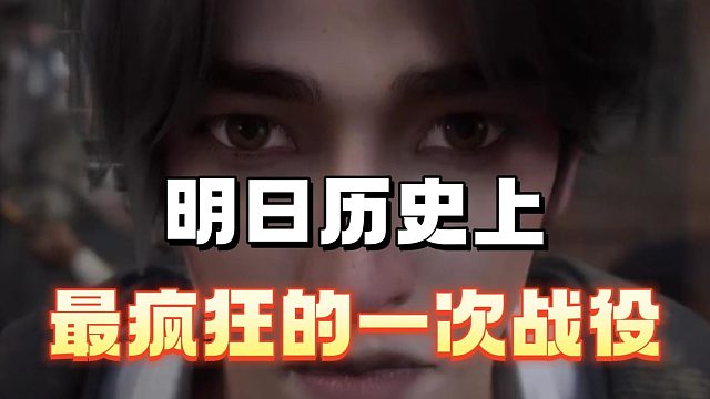 明日历史上最疯狂的一次战役