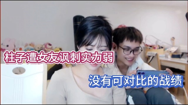 柱子遭女友讽刺实力弱，没有可对比的战绩！