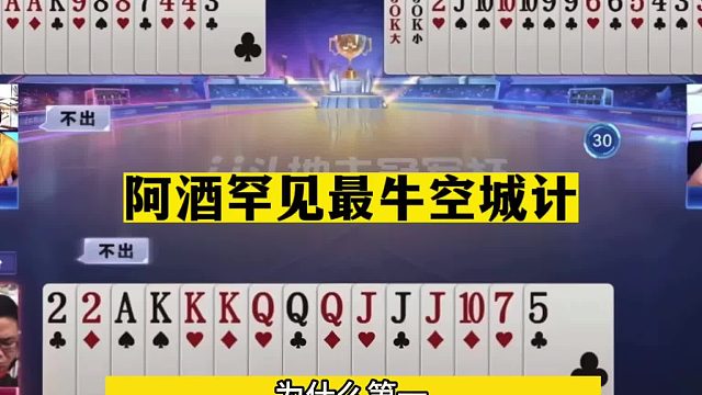 斗地主：阿酒罕见最牛空城计！三分牌局十分稀有！打赢能够吹一年