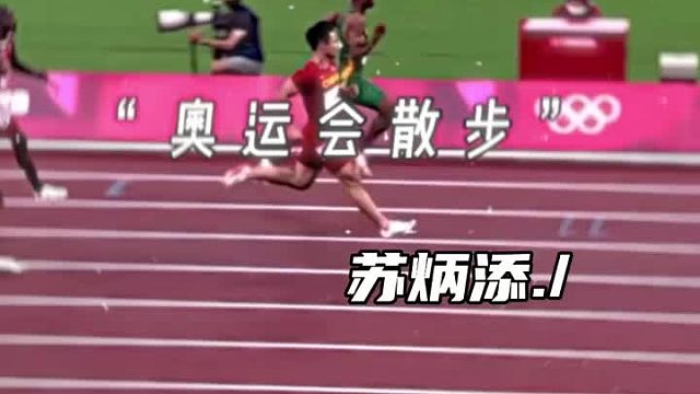 亚洲飞人-苏炳添