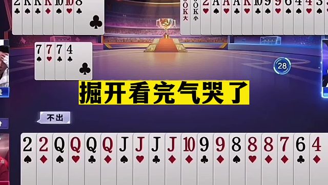 斗地主：掘开看完气哭了！摄像头前生无可恋！儿童牌离谱反输两炸