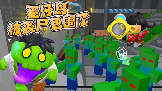 蛋仔派对：蛋仔岛被丧尸包围了，打不完根本打不完！