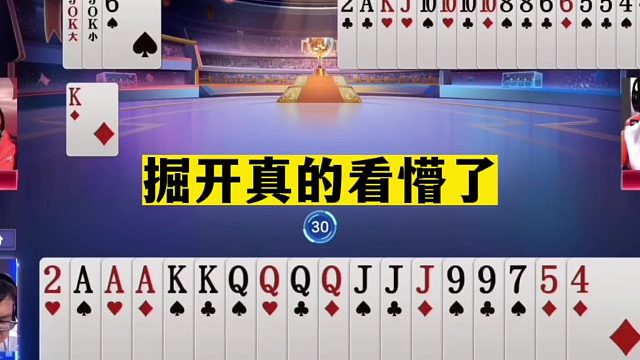 斗地主：掘开真的看懵了！手握王炸连忍4手！摄像头前看完笑哭了