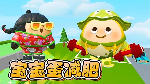 蛋仔派对：妈妈蛋帮宝宝蛋减肥，塔米瘦成了迷你蛋！