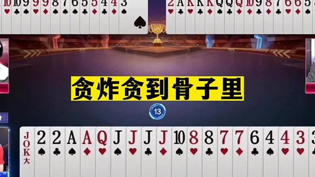 斗地主：贪炸贪到骨子里！算牌算到姥姥家！结局惊了我的七舅姥爷