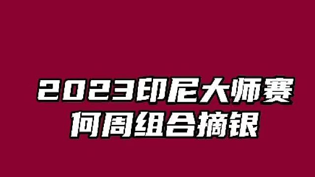 何周组合摘银，第二局被多次偷后场，有点乱了阵脚