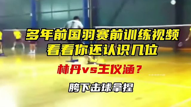 回忆一下当年用座机拍摄的国羽赛前训练视频