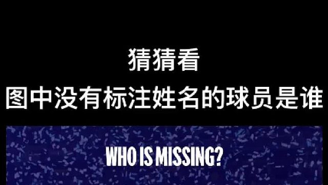 没看过20年球的人估计猜不出来