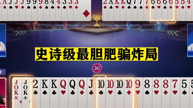 斗地主：史诗级最胆肥骗炸局！1秒落炸3炸全响！真英雄不用高科技