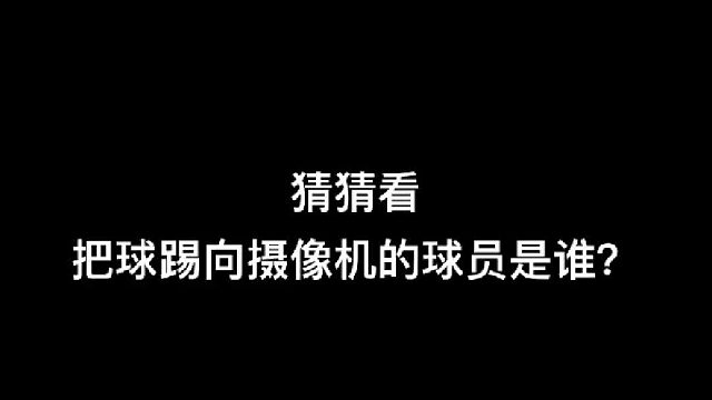 你知道吗？这一脚真厉害！