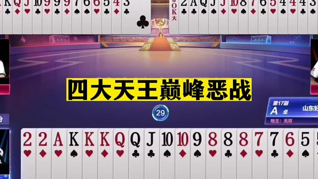 斗地主：四大天王巅峰恶战！阿酒宝哥双剑合璧！掘开高源齐力破局
