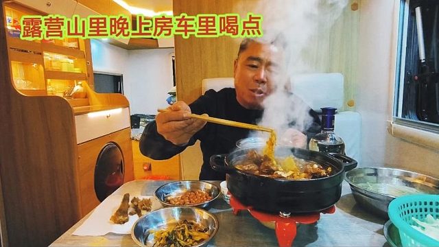 老兵又开始房车露营了，来到山脚下晚上太冷，烧个牛骨头火锅喝点