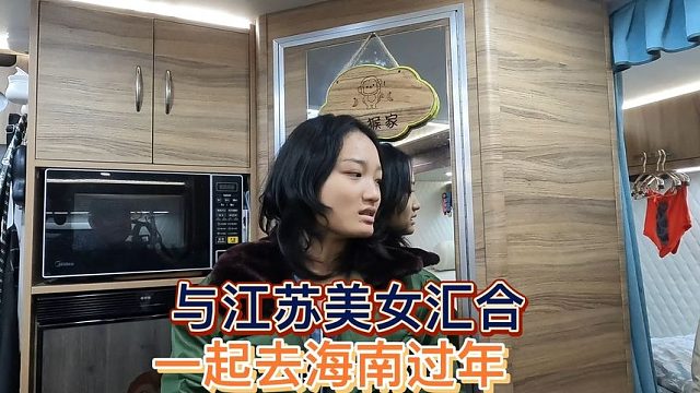 江苏抑郁小美女要做自媒体学拍视频，一起组队去海南过年