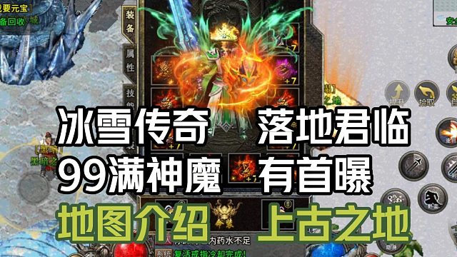 冰雪传奇高爆版落地君临地图介绍：上古之地