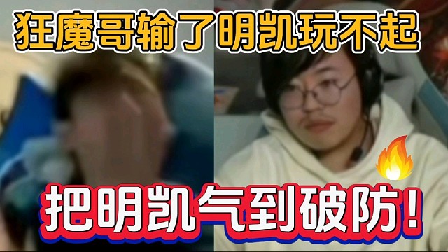 狂魔哥输了明凯玩不起，把明凯气到破防！