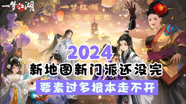 2024新地图新门派还没完，要素过多根本走不开！
