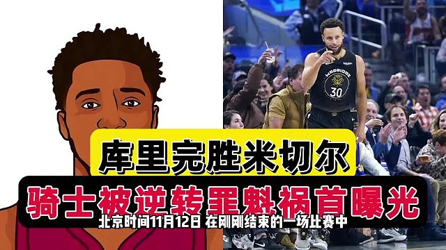 这就是差距！勇士一招鲜无解，库里完胜米切尔，骑士输球罪人曝光