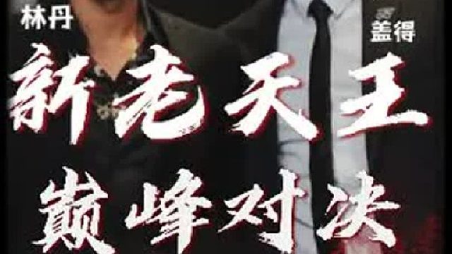 羽毛球苏迪曼杯，盖得vs暴力林丹，60k高清尊享版，新老天王巅峰对决。