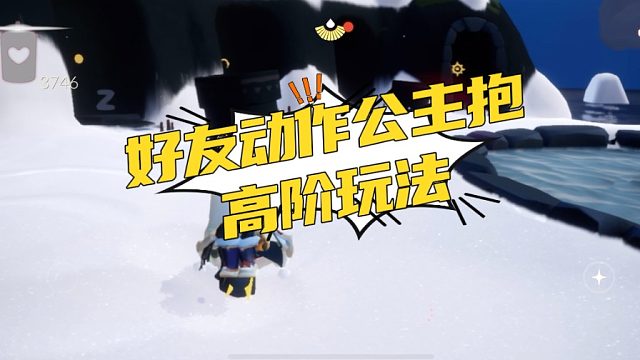 光遇公主抱的进阶玩法，可以同时抱7个好友！