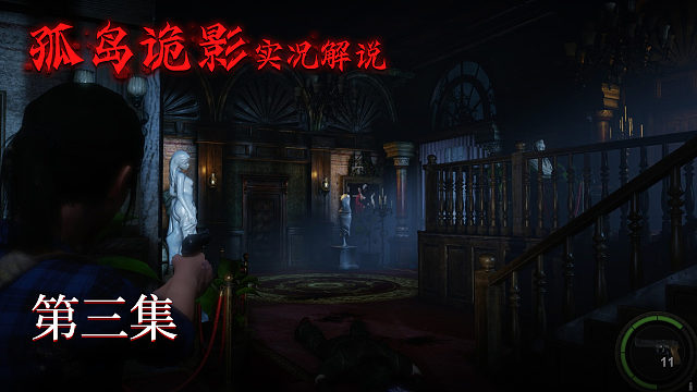 孤岛诡影 第三集