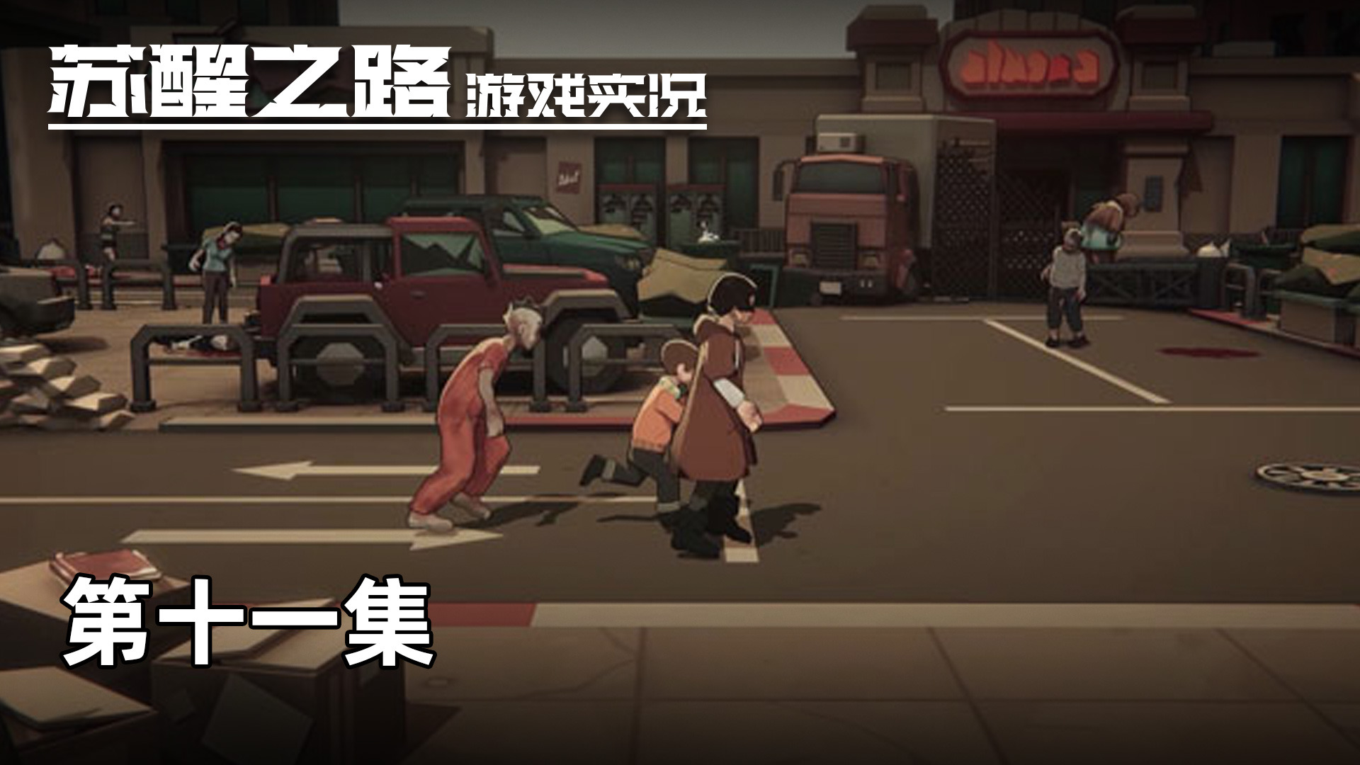 苏醒之路 第一集