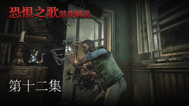 恐惧之歌 第十二集