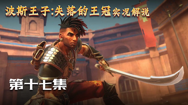 波斯王子失落王冠 第十七集