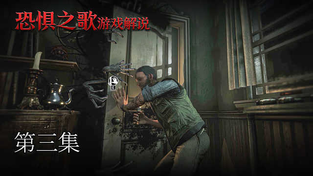 恐惧之歌 第三集