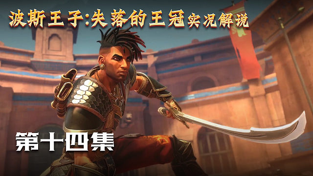 波斯王子失落王冠 第十四集