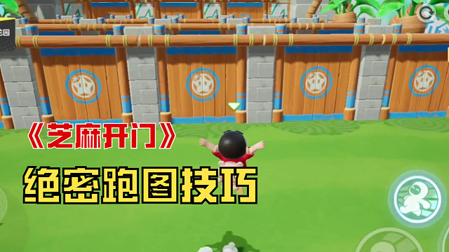 《芝麻开门》绝密跑图技巧