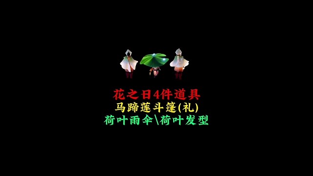 测试服花之日更新：马蹄莲斗篷、荷叶雨伞、荷叶发型上线