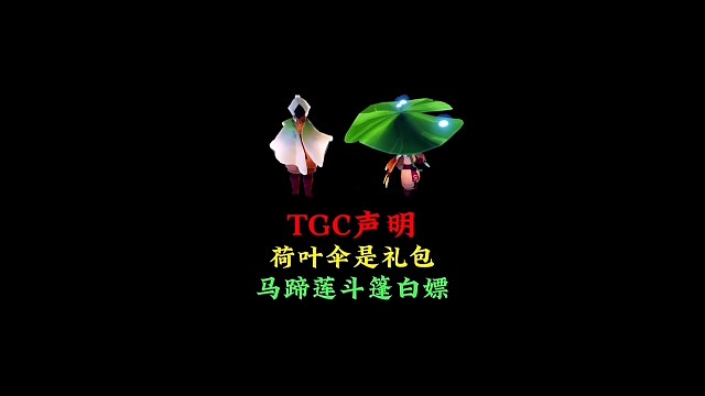 TGC发布声明：荷叶伞是礼包，马蹄莲斗篷是白嫖