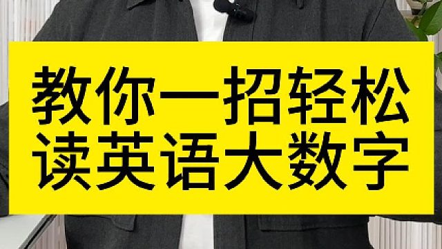 英语中特别大的数字怎么说